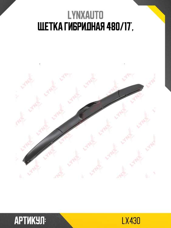 Щетка стеклоочистителя гибридная 430 мм lynxauto lx430