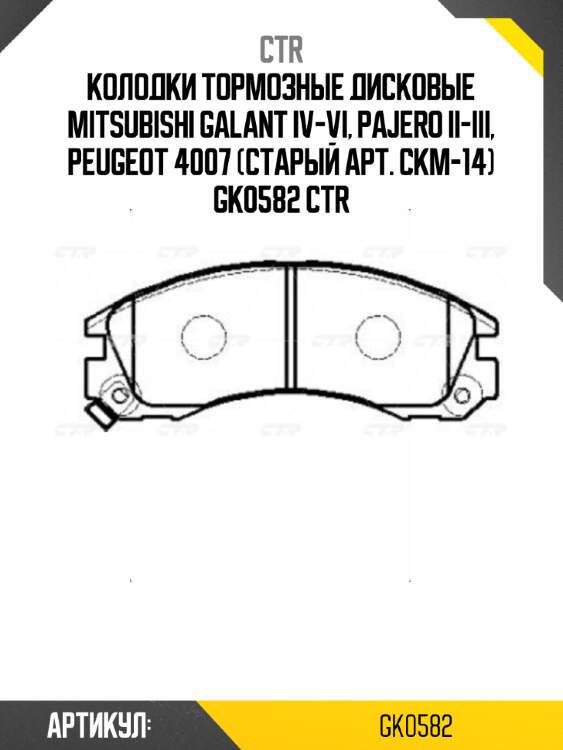 Колодки тормозные дисковые mitsubishi galant iv-vi, pajero ii-iii, peugeot 4007 (старый арт. ckm-14) gk0582 ctr