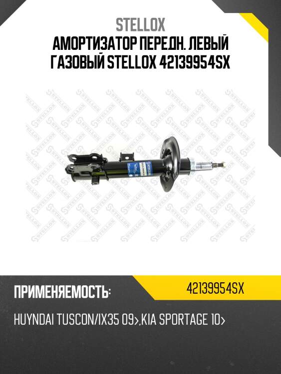 Амортизатор передн. левый газовый stellox 42139954sx