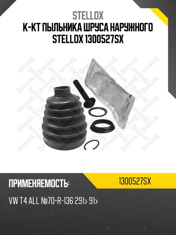 К-кт пыльника шруса наружного stellox 1300527sx