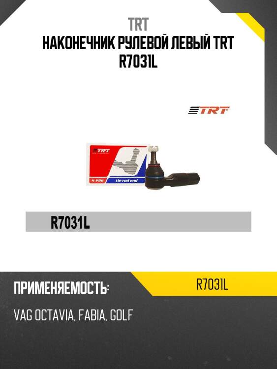 Наконечник рулевой левый trt r7031l