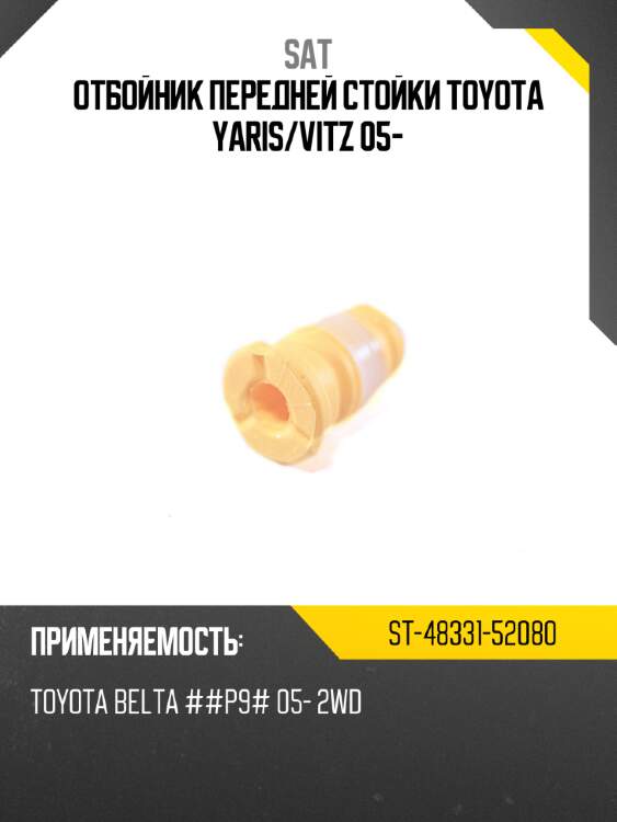 Отбойник передней стойки toyota yaris sat st-48331-52080