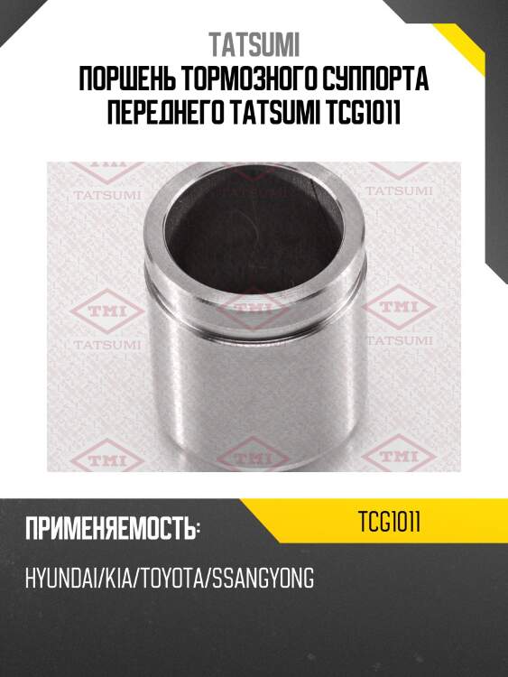 Поршень тормозного суппорта переднего tatsumi tcg1011