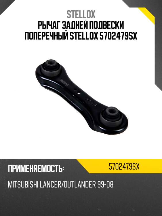 Рычаг задней подвески поперечный stellox 5702479sx