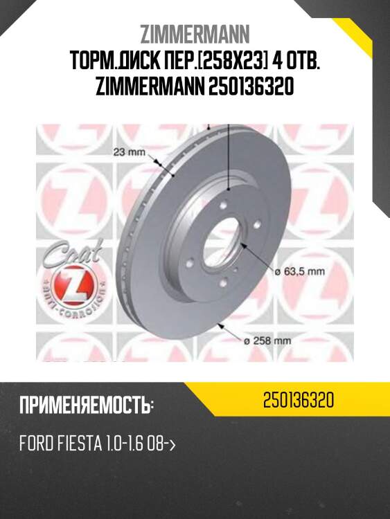 Торм.диск пер.[258x23] 4 отв. zimmermann 250136320