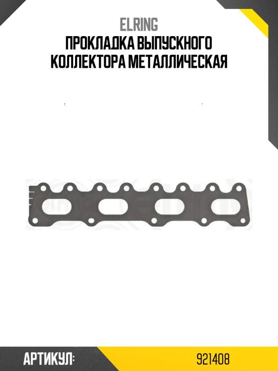 Прокладка выпускного коллектора металлическая