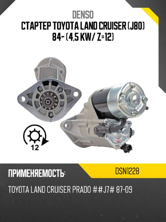 Стартер toyota land cruiser j80 84- 4,5 kw denso dsn1228