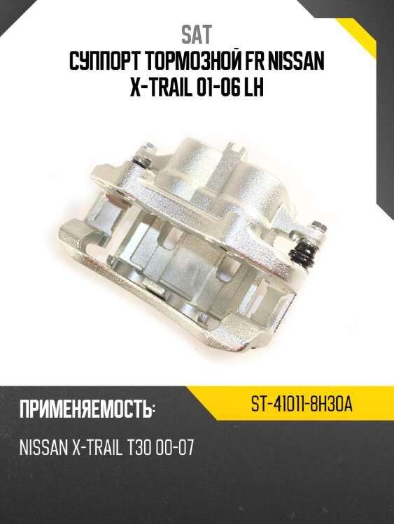 Суппорт тормозной fr nissan x-trail 01-06 lh sat st-41011-8h30a