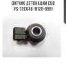 Датчик детонации cub  vs-72c046 (b120-098)