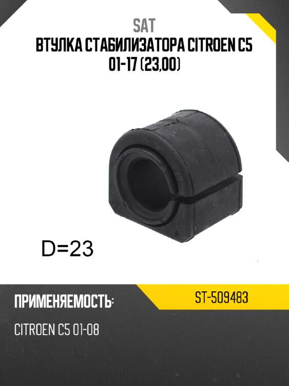 Втулка стабилизатора citroen c5 01-17 23,00 sat st-509483
