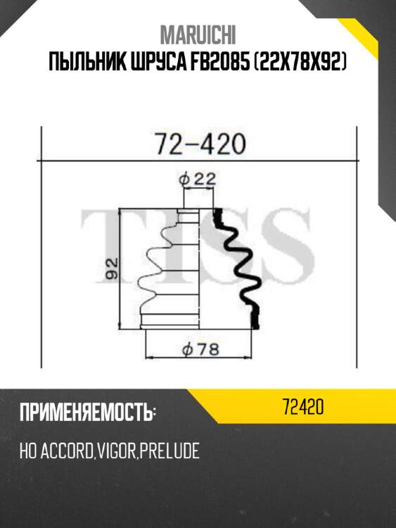 Пыльник шруса fb2085 (22x78x92) maruichi 72420