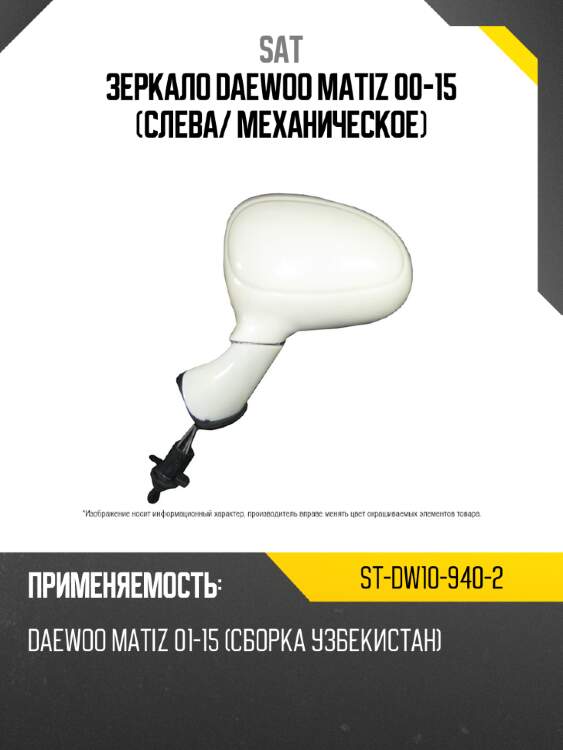 Зеркало daewoo matiz 00-15 слева sat st-dw10-940-2
