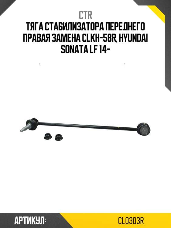 Стойка стабилизатора (старый арт. clkh-58r) cl0303r ctr