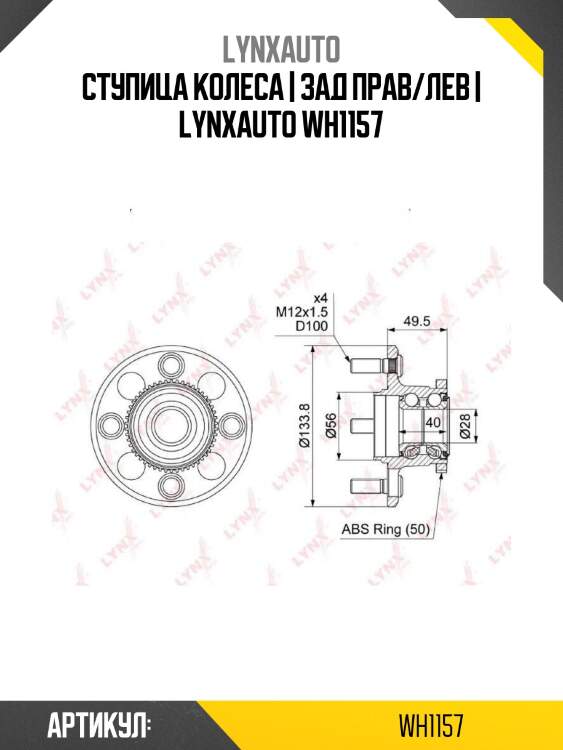 Ступица колеса | зад прав/лев | lynxauto wh1157