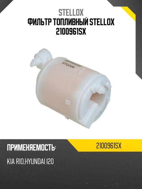 Фильтр топливный, kia rio, hyundai i20