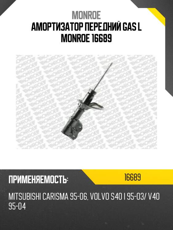 Амортизатор передний gas l monroe 16689