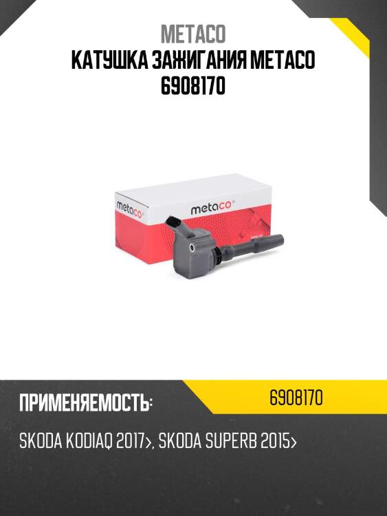 Катушка зажигания metaco 6908170