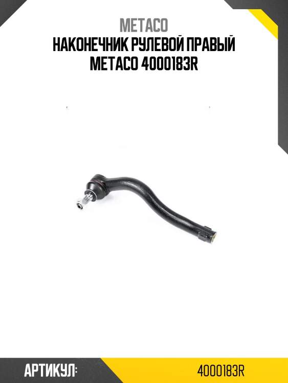 Наконечник рулевой правый metaco 4000183r
