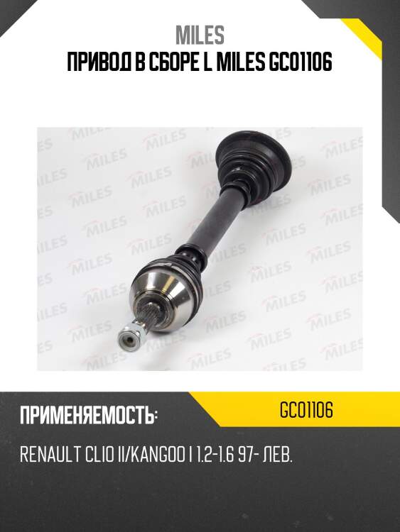 Привод в сборе l miles gc01106