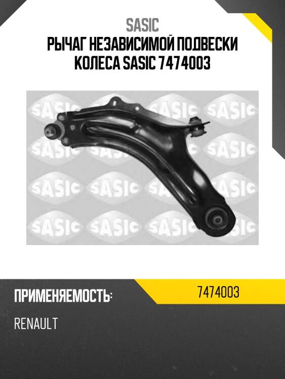 Рычаг независимой подвески колеса sasic 7474003