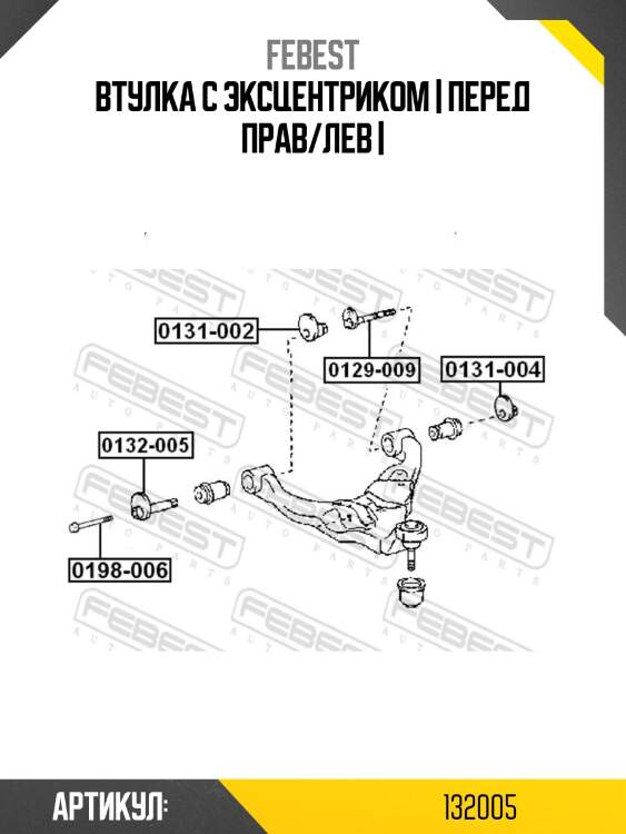 Втулка с эксцентриком | перед прав/лев |