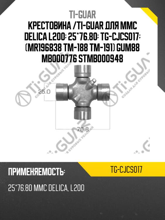 Крестовина /ti-guar для mmc delica l200  25*76.80  tg-cjcs017  (mr196838 tm-188 tm-191) gum88 mb000776 stmb000948
