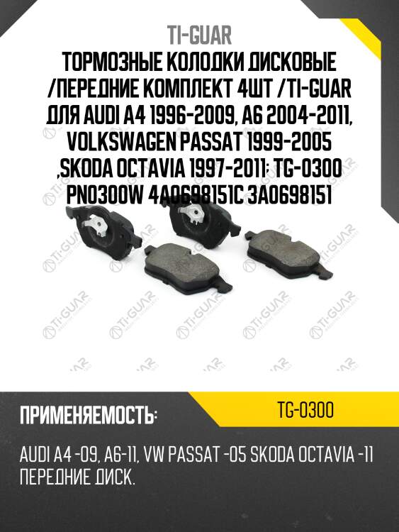 Тормозные колодки дисковые /передние комплект 4шт /ti-guar для audi a4 1996-2009, a6 2004-2011, volkswagen passat 1999-2005 ,skoda octavia 1997-2011  tg-0300 pn0300w 4a0698151c 3a0698151