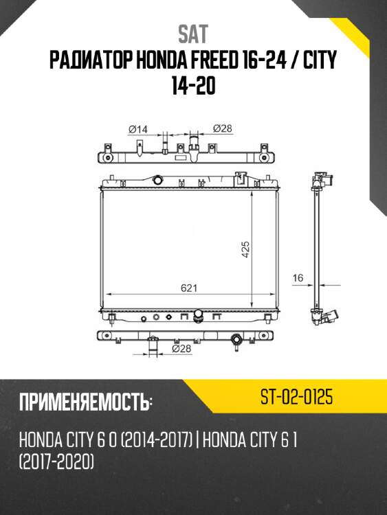 Радиатор honda freed 16-24  sat st-02-0125