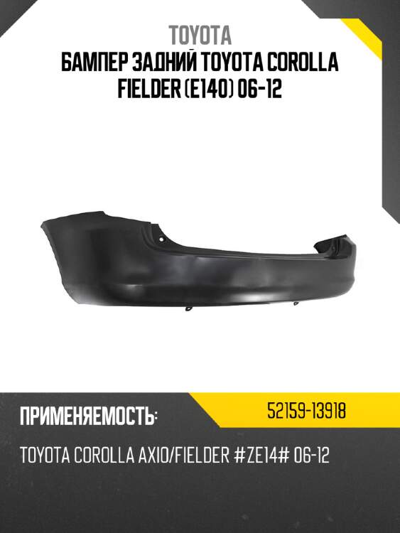 Бампер задний toyota corolla fielder e140 06-12 toyota 52159-13918