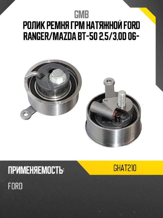 Ролик ремня грм натяжной ford ranger gmb ghat210