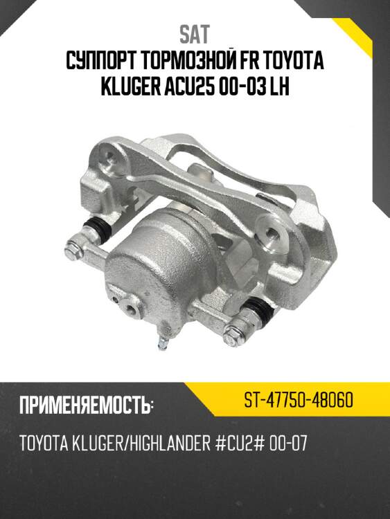 Суппорт тормозной fr toyota kluger acu25 00-03 lh sat st-47750-48060
