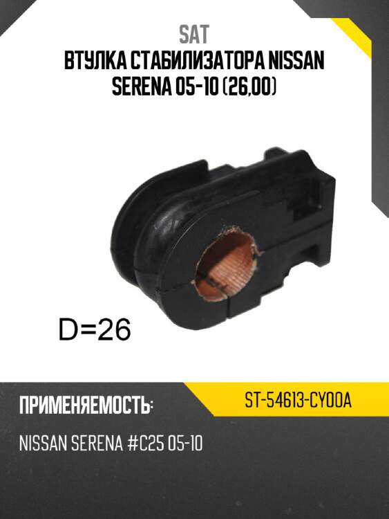 Втулка стабилизатора nissan serena 05-10 26,00 sat st-54613-cy00a