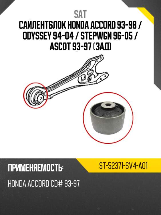 Сайлентблок honda accord 93-98  sat st-52371-sv4-a01