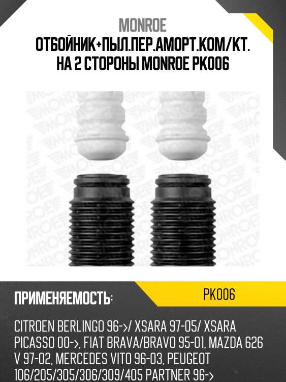 Пыльник с отбойником переднего амортизатора (2шт) monroe pk006