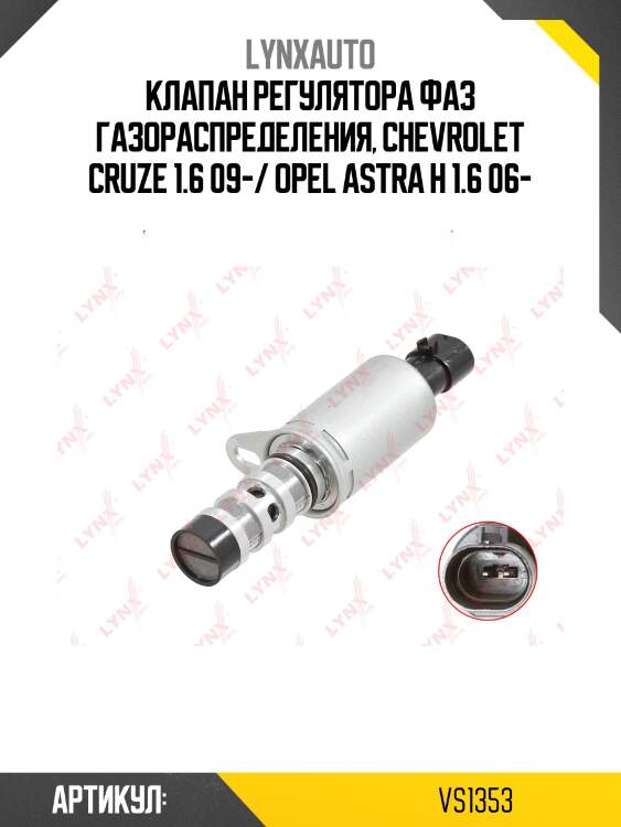 Клапан регулировки фаз грм lynxauto vs1353