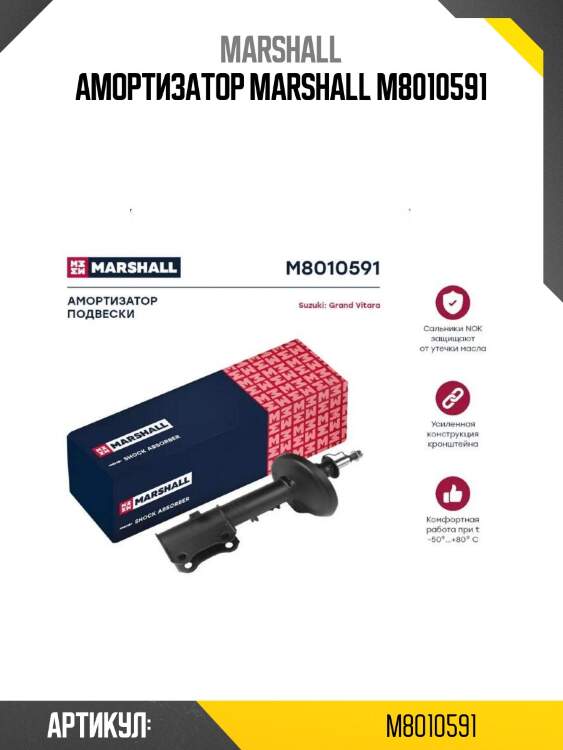 Амортизатор marshall m8010591