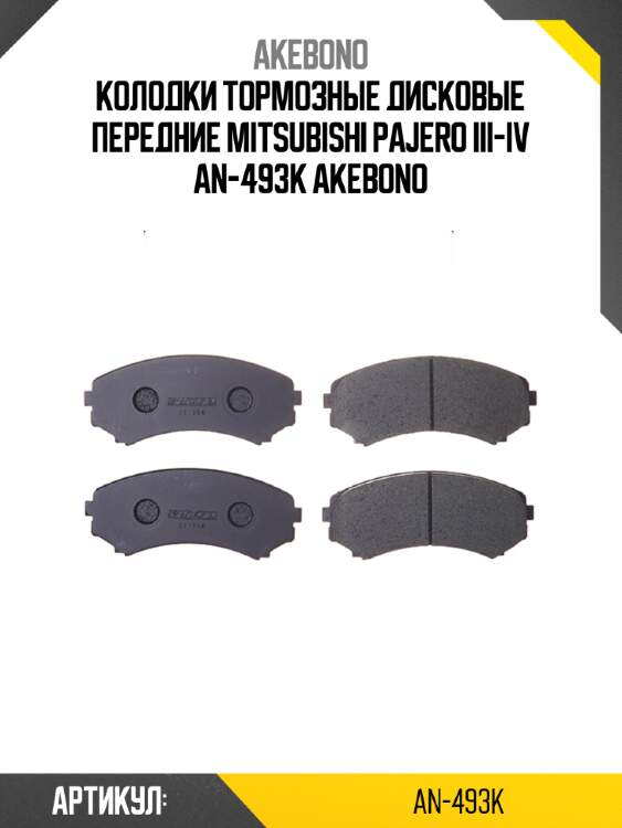 Колодки тормозные дисковые передние mitsubishi pajero iii-iv an-493k akebono