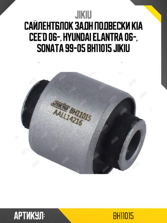 Сайлентблок задн подвески kia cee'd 06-, hyundai elantra 06-, sonata 99-05 bh11015 jikiu