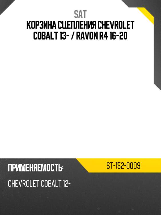 Корзина сцепления chevrolet cobalt 13-  sat st-152-0009
