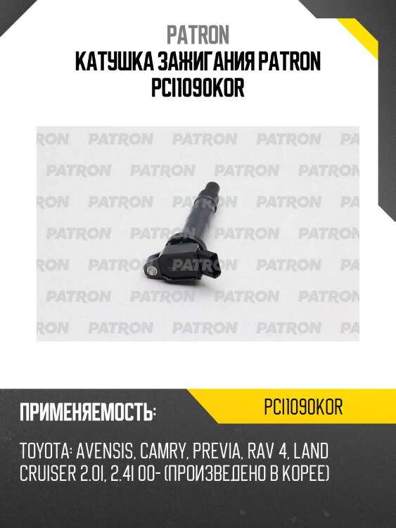 Катушка зажигания patron pci1090kor