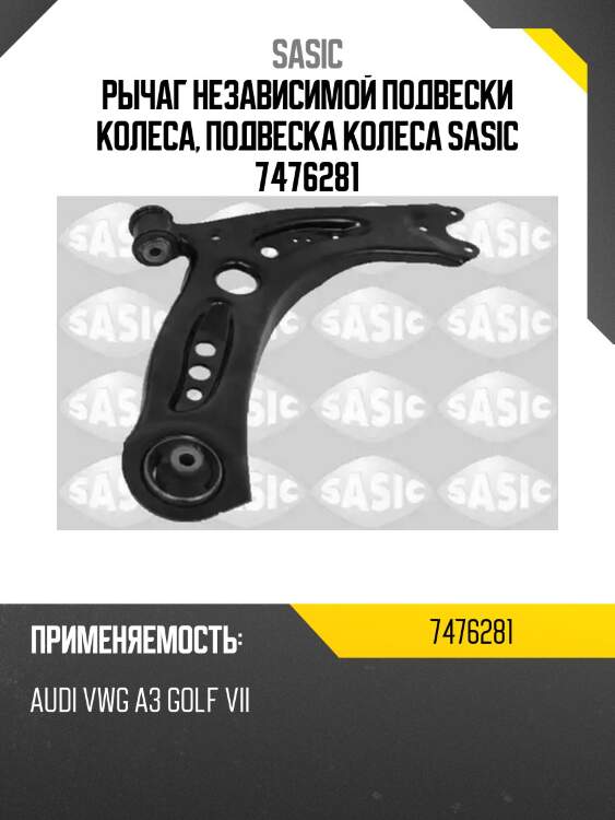 Рычаг независимой подвески колеса, подвеска колеса sasic 7476281