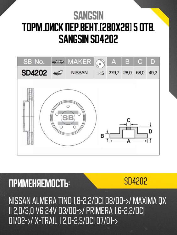 Торм.диск пер.вент.[280x28] 5 отв. sangsin sd4202