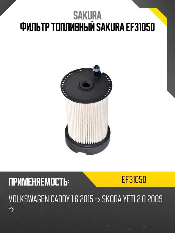 Фильтр топливный sakura ef31050