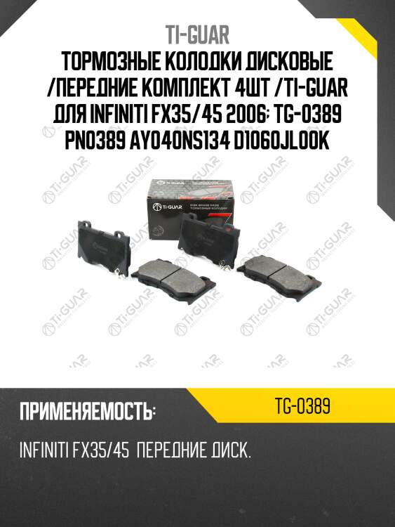 Тормозные колодки дисковые /передние комплект 4шт /ti-guar для infiniti fx35/45 2006  tg-0389 pn0389 ay040ns134 d1060jl00k