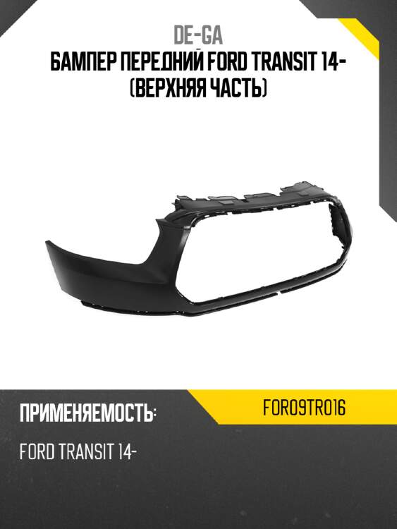 Бампер передний ford transit 14- верхняя часть de-ga for09tr016