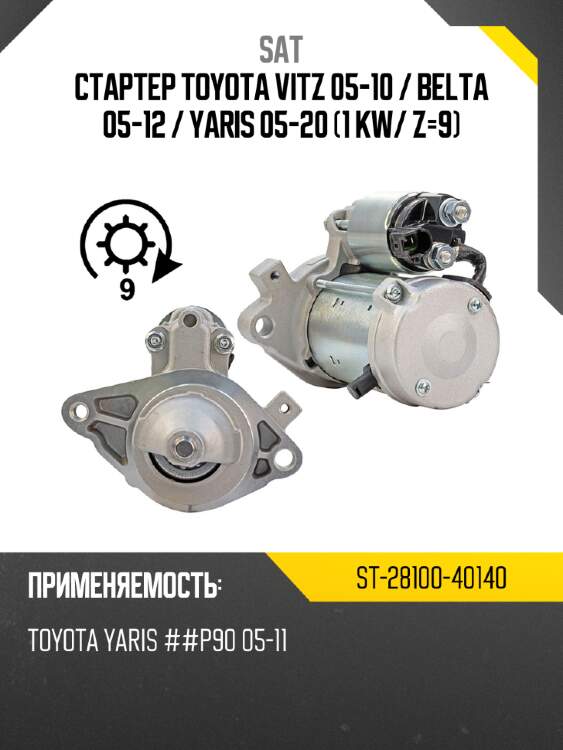 Стартер toyota vitz 05-10  sat st-28100-40140