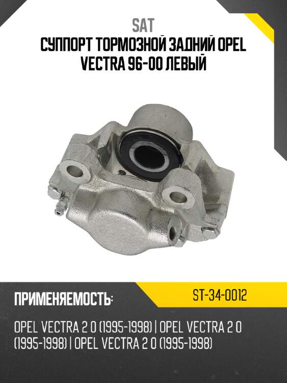 Суппорт тормозной задний opel vectra 96-00 левый sat st-34-0012