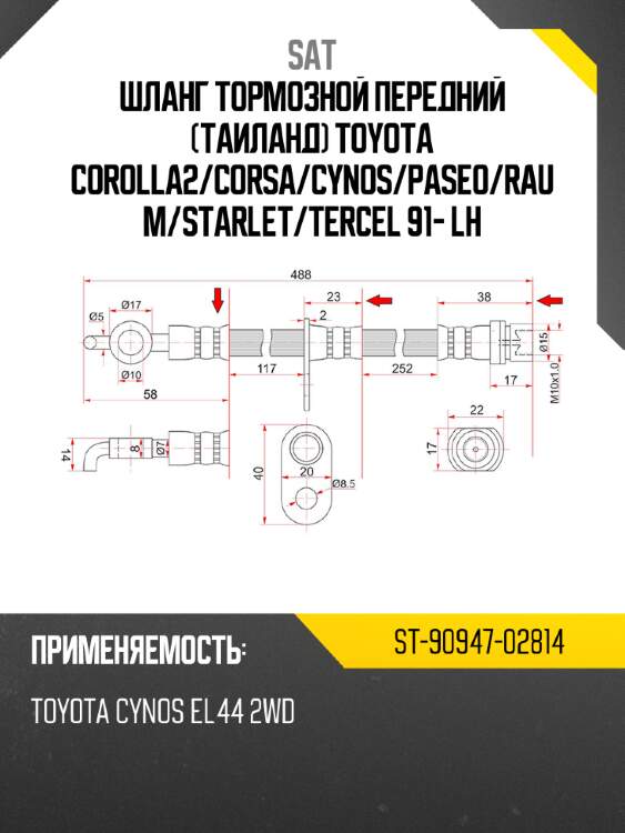 Шланг тормозной передний таиланд toyota corolla2 sat st-90947-02814