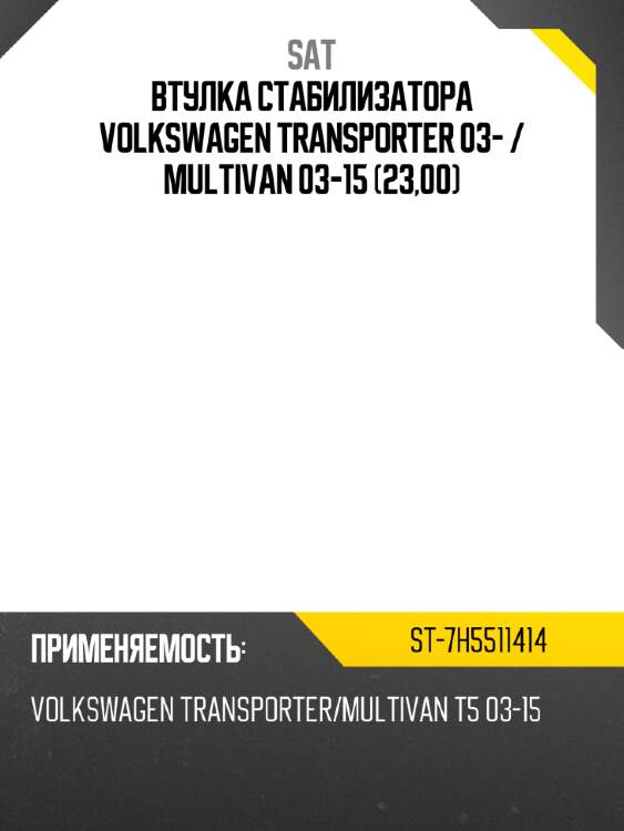 Втулка стабилизатора volkswagen transporter 03-  sat st-7h5511414