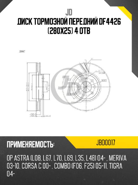 Диск тормозной передний df4426 (280x25) 4 отв jd jbd0017